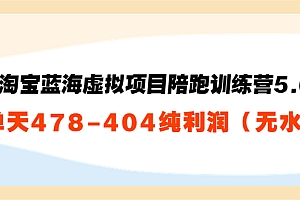 【第3858期】黄岛主:淘宝蓝海虚拟项目陪跑训练营5.0:单天478纯利润(无水印)