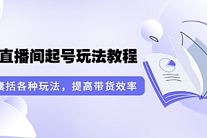 【第3860期】言团队·无人直播间起号玩法教程:囊括各种玩法,提高带货效率(17节课)