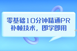 【第3861期】零基础10分钟精通PR补帧技术,即学即用 编辑视频上传至抖音,高概率上热门