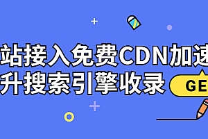【第3862期】新手站长必学:网站接入免费CDN加速,提升搜索引擎收录