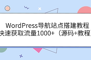 【第3863期】WordPress导航站点搭建教程,快速获取流量1000+(源码+教程)
