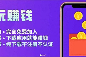 【第3864期】APP应用试玩平台搭建,快速实现被动收益,轻松日入几百(程序+教程)