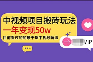 【第3865期】《老吴·中视频项目搬砖玩法,一年变现50w》目前看过的的最干货中视频玩法