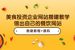 【第3869期】美食投资企业网站搭建教学,做出自己的餐饮网站(源码+教程)