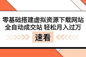 【第3871期】零基础搭建虚拟资源下载网站,全自动成交站 轻松月入过万(源码+安装教程)