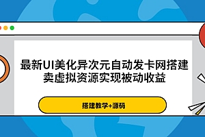 【第3872期】最新UI美化异次元自动发卡网搭建,卖虚拟资源实现被动收益(源码+教程)