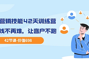 【第3873期】职场营销技能42天训练营,让赚钱不再难,让客户不跑,业绩翻翻(价值698)
