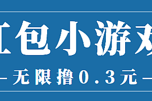 【第3874期】最新红包小游戏手动搬砖项目,无限撸0.3,提现秒到【详细教程+搬砖游戏】