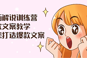 【第3875期】漫画解说训练营:爆款文案教学,教您打造爆款文案(文案课+剪辑课)