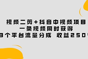 【第3877期】视频二剪+抖音中视频项目:一条视频获得3个平台流量分成 收益250% 价值4980