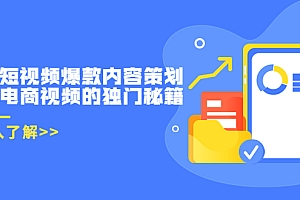【第3885期】带货短视频爆款内容策划,关于电商视频的独门秘籍(价值499元)