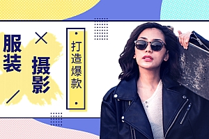 【第3893期】《手机服装爆款摄影必修课》服装人的第一套摄影系统课(价值399)