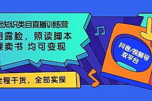 【第3894期】0基础知识类目直播训练营:不用露脸,照读脚本,卖课卖书均可变现(价值999)