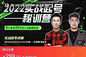 【第3896期】2022实战起号秘训营,实战起号讲解,从实战起号到转正价