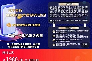 【第3897期】短视频营销方法论:短视频运营+IP打造+直播营销,三频共振(价值1980)