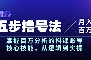【第3901期】五步撸号法,掌握百万分析的抖课账号核心技能,从逻辑到实操,月入百万级