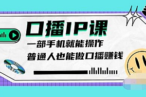 【第3904期】大予口播IP课:新手一部手机就能操作,普通人也能做口播赚钱(10节课时)