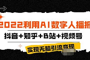 【第3906期】2022利用AI数字人播报,抖音+知乎+B站+视频号,实现无脑引流变现