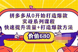 【第3908期】拼多多从0开始打造爆款实战系列课程:快速提升流量+打造爆款方法