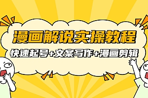 【第3909期】漫画解说实操教程:快速起号+文案写作+漫画剪辑(全部流程)