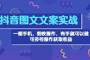 【第3910期】抖音图文毒文案实战:一部手机 剪映操作 有手就能做,单号日入几十 可多号