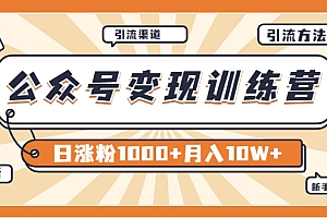 【第3911期】【某公众号变现营第二期】0成本日涨粉1000+让你月赚10W+(8月24号更新)