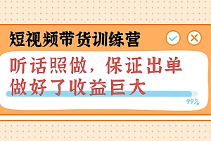 【第3912期】短视频带货训练营:听话照做,保证出单,做好了收益巨大(第8+9+10期)