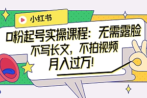 【第3913期】小红书0粉起号实操课程:无需露脸,不写长文,不拍视频月入过万