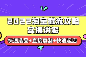 【第3924期】2022淘宝截流攻略实操讲解:快速选品+直接复制+快速起店