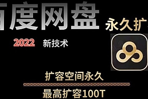 【第3931期】【实用精品】百度网盘无限扩容技术,外面卖399的,自用或出售都可以