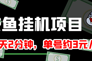 【第3932期】咸鱼挂机单号3元/天,每天仅需2分钟,可无限放大,稳定长久挂机项目