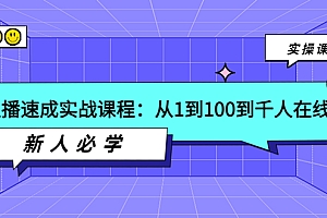 【第3937期】主播速成实战课程:从1到100到千人在线,新人必学
