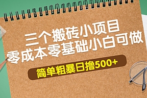 【第3938期】三个搬砖小项目,零成本零基础小白简单粗暴轻松日撸500+