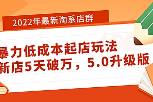 【第3950期】2022年最新淘系店群暴力低成本起店玩法:新店5天破万,5.0升级版