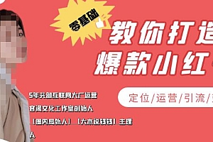 【第3952期】学做小红书自媒体从0到1,零基础教你打造爆款小红书(定位/运营/引流/变现)