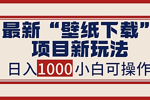 【第3953期】最新公众号“壁纸下载”项目新玩法,小白零基础照抄也能日入1000+
