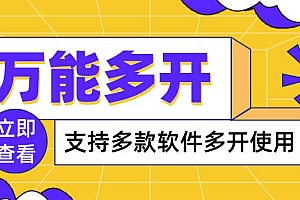 【第3954期】万能多开器,支持多款软件多开,操作简单,绿色稳定
