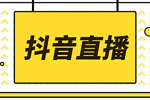 【第3955期】2022抖音快手新人直播带货全套爆款直播资料,看完不再恐播不再迷茫