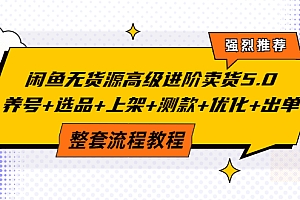 【第3959期】闲鱼无货源高级进阶卖货5.0,养号+选品+上架+测款+优化+出单整套流程教程
