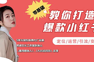 【第3962期】学做小红书自媒体从0到1,零基础教你打造爆款小红书【含无水印教学ppt】