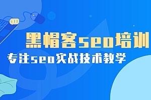 【第3966期】某收费培训课:黑帽客seo培训,专注seo实战技术教学