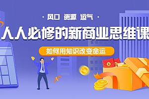 【第3971期】人人必修的新商业思维课:头部财经博主教您,如何用知识改变命运