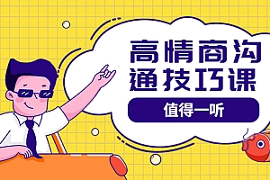 【第3978期】高情商沟通管理课:跟其他老师讲的沟通课有区别 值得一听(67课时)