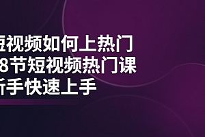 【第3980期】短视频如何上热门,突破播放量卡在500的限制,新手快速上手(28节课)