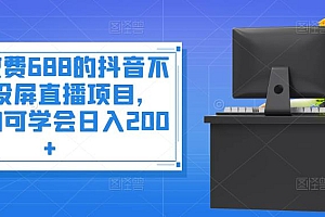 【第3983期】外面收费688的抖音不露脸投屏直播项目,小白均可学会日入200+