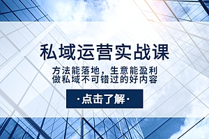 【第3991期】私域运营实战课:方法能落地,生意能盈利,做私域不可错过的好内容