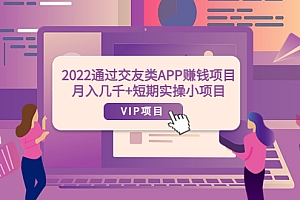 【第3993期】2022通过交友类APP赚钱项目:月入几千+短期实操小项目(可提现)