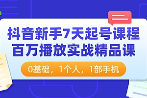 【第3997期】抖音新手7天起号课程:百万播放实战精品课,0基础,1个人,1部手机