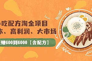 【第3998期】小吃配方淘金项目:0成本、高利润、大市场,一天赚600到6000【含配方】