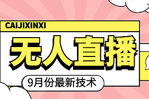 【第4001期】九月最新无人直播技术,轻松玩转无人直播(详细教程+全套软件)